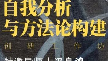 （<b>报名入口</b>）自我分析与方法论构建创研工作坊 | 特邀导师：冯良鸿