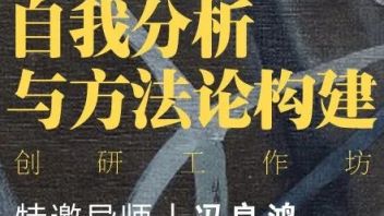 （报名入口）自我分析与方法论构建创研工作坊 | 特邀导师：<b>冯良鸿</b>