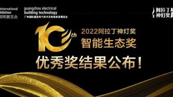 阿拉丁神灯奖-首届优秀<b>智能生态奖</b>名单公示