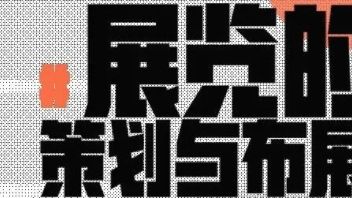 讲座回顾|展览的策划与布展