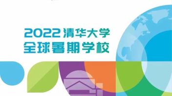 GSS2022<b>精彩预告</b>|清华大学2022年全球暑期学校参与机构简介