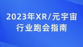 陀螺研究院发布《2023年XR/元宇宙行业跑会指南》