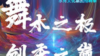 【杭州】水秀文化集团招聘 <b>音乐喷泉</b>编程师、机械工程师、创意策划...