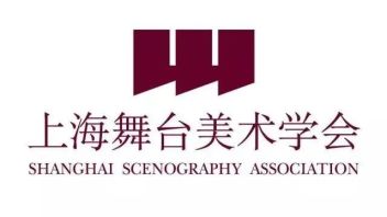各省市丨2022第七届上海舞台美术学会舞美作品展<b>作品参评申报</b>通知