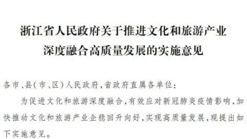 浙江省人民政府关于推进<b>文化和旅游产业</b>深度融合高质量发展的实施意见