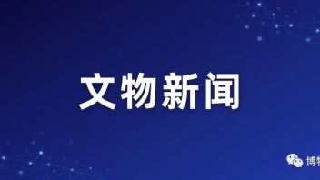 国家文物局印发《革命文物主题<b>陈列展</b>览导则（试行）》
