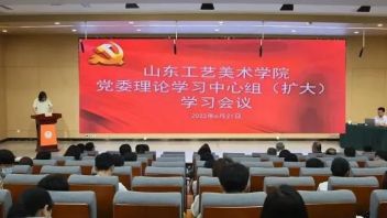 山东工艺美术学院召开党委<b>理论学习</b>中心组（扩大）学习会议