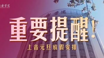 <b>重要提醒</b> | 上音元旦放假安排来了，这些事情必须谨记心上
