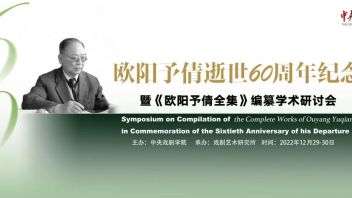 中央戏剧学院举行“欧阳予倩逝世60周年纪念暨《欧阳予倩全集》编纂<b>学术研讨会</b>”