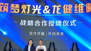 龙健维峰 x <b>筑梦灯光</b>，灯光企业的强强联合！