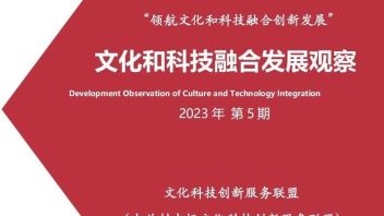 联盟<b>简报</b> | “文化科技融合发展观察”2023年 第五期发布