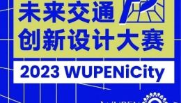 2023 WUPENiCity “飞梭智行”未来交通创新设计大赛启动
