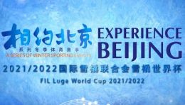 中国首次举办雪橇世界杯赛 体育展示营造奥运文化氛围