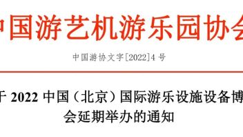 关于2022中国（北京）国际<b>游乐设施设备博览会</b>延期举办的通知