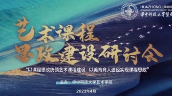 <b>艺术课程</b>思政建设研讨会即将启幕！