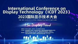 光子晶体科技诚邀您参加2023国际显示技术大会（ICDT）