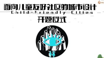 学科动态 ‖ 21级规划研究生城市更新设计课程开题仪式