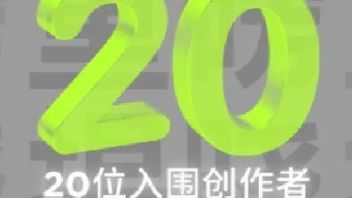 「OUTPUT」全球数字内容创作者招募公布20强，行业研究合作伙伴「东西文娱」