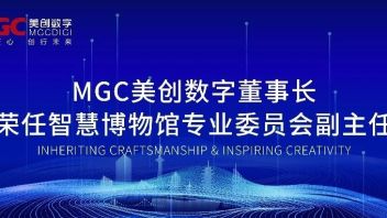 喜讯 | MGC<b>美创数字</b>董事长杨红爵当选湖南省博物馆学会智慧博物馆专业委员会副主任！