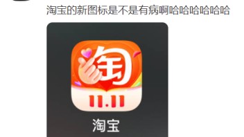 <b>淘宝新图标</b>翻车，网友评论笑拉了。。。