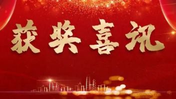 再传捷报！豪尔赛集团荣获第十六届“<b>中照照明奖</b>”三大奖项
