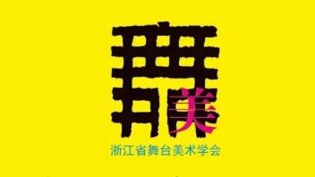 浙江舞台美术工作者积极学习“习近平：在中国文联十一大、中国作协十大开幕式上的讲话”