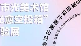 世界设计 深圳动能 | 城市光美术馆携“光愈空投箱”首次亮相2023深圳设计周，精彩亮点抢先看!