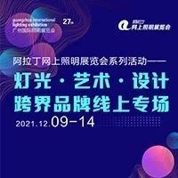 阿拉丁网上照明展览会今日启幕，六天线上展带你<b>遇见光</b>的魅力