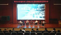 重庆市 “非遗进校园”传统音乐优课送教活动在我区举行