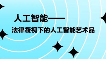 【<b>AI+艺术</b>】人工智能——法律凝视下的人工智能艺术品