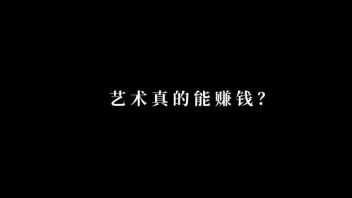 与光共舞｜梁贺：艺术真的能赚钱？