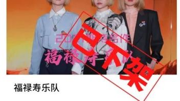 福禄寿已下架|出狱1周，安排复出，欺瞒大众，绝不容忍！