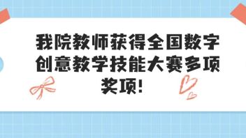 喜报｜我院教师获得全国<b>数字创意教学技能大赛</b>多项奖项！