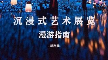谁说“沉浸式艺术展”只能文艺小众？今秋漫游指南奉上！