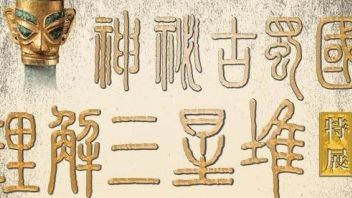 重磅探秘：神秘古蜀国 理解三星堆
