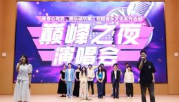 乐赞建校七十载，筑梦复兴新征程 | 爱唱歌协会第八届巅峰之夜演唱会圆满落幕