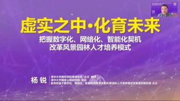 风景园林人才培养模式改革虚拟教研室成立暨风景园林教育数字化论坛成功举办