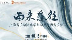 上音众乐｜“西来东往”上海音乐学院来华留学生专场“云上音”音乐会
