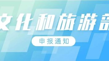 文旅部：面向全国开展首批技术创新中心申报