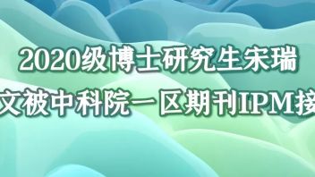 <b>2020级博士研究生</b>宋瑞论文被中科院一区期刊IPM接收