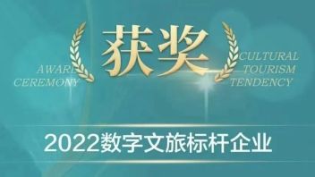 喜报！<b>腾讯文旅</b>荣膺“2022数字文旅标杆企业”大奖