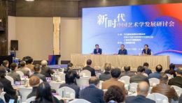 新时代中国艺术学发展研讨会在沪举行  上戏承办此次会议