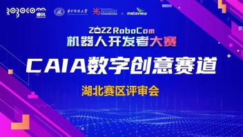 资讯  2022RoboCom机器人开发者大赛“CAIA数字创意赛”<b>湖北赛区</b>省赛顺利举办