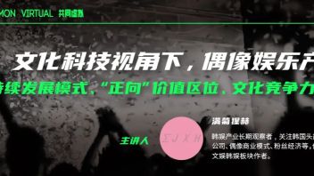 「未来的偶像娱乐产业」：从偶像组合向“多元内容资产+技术资产”组合的跨越