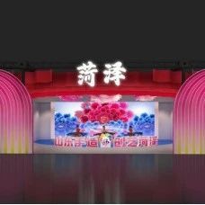 山东工艺美术学院设计服务第四届中国国际文博会菏泽展区
