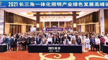 聚势前行 融合创新 | 2021长三角一体化照明产业绿色发展高峰论坛成功举办