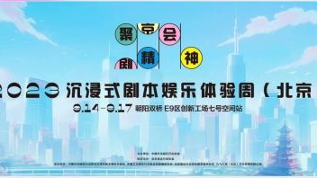 2023沉浸式<b>剧本</b>娱乐体验周（北京）活动：展现新动态 引领新风向 赋能行业提质增效