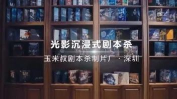 强强联合！爱普生×剧本杀作者老玉米带你体验“百味人生”
