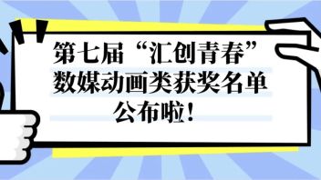 我院学子荣获第七届“汇创青春”上海大学生文化<b>创意作品展</b>示活动多项奖项