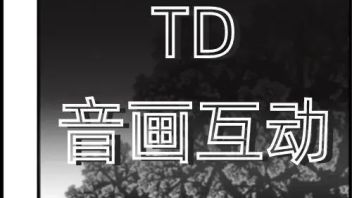 全新Upgrade丨换代升级，第七期TD<b>音画互动</b>大师班火爆上线！